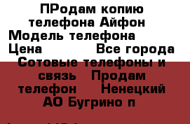 ПРодам копию телефона Айфон › Модель телефона ­ i5s › Цена ­ 6 000 - Все города Сотовые телефоны и связь » Продам телефон   . Ненецкий АО,Бугрино п.